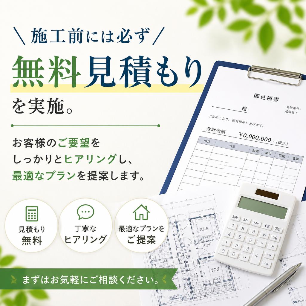 プロによる無料お見積り